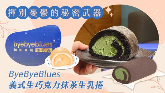 ByeByeBlues義式生巧克力抹茶生乳捲1