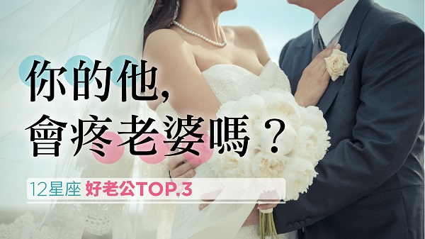 1508.12星座『好老公』排名TOP.3！『你的他會疼老婆嗎？』.jpg