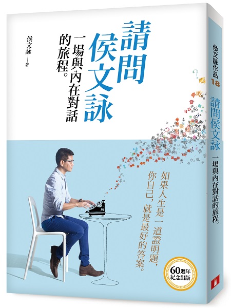 請問侯文詠立體書封(封面+書腰)