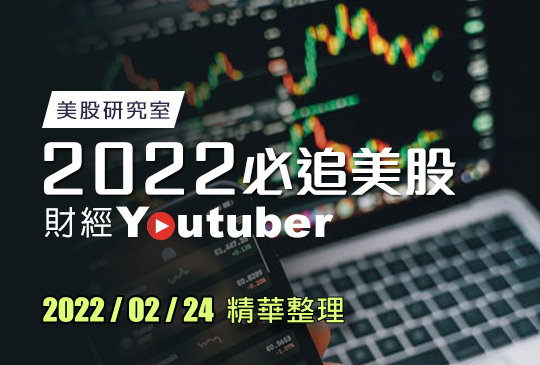 財經 YouTuber 每日股市快訊精選 2022-02-24