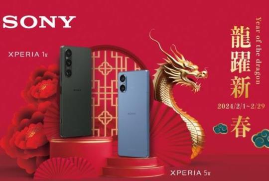 迎接龍躍新春　Sony Xperia購機送好禮、加碼抽獎添喜氣！