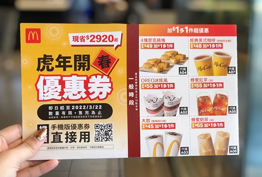 【McDonald's 麥當勞】2022年2月麥當勞優惠券、折價券、coupon