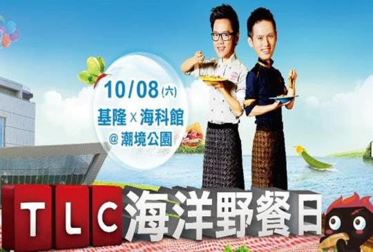 基隆「TLC野餐日」六大周邊推薦美食景點..