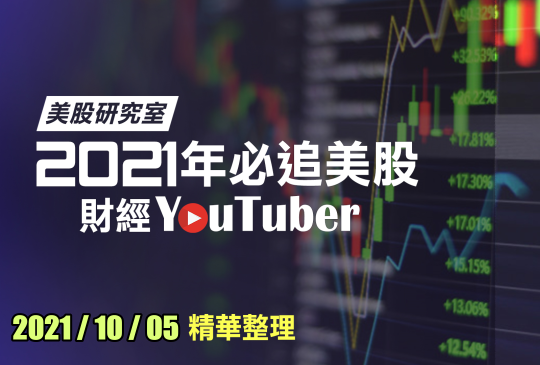 財經 YouTuber 每日股市快訊精選 2021-10-05