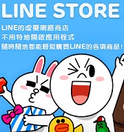 LINE WebStore 在台灣上線囉~