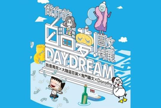 寒假限定「做你的白日夢! 圖文特展」全新創作特展