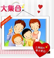 亞柏幸福家庭活動開跑! 上傳全家福照可得16,800元!