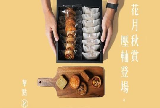 HUA Pâtisserie華點 法式網路甜點名店-中秋禮盒限定