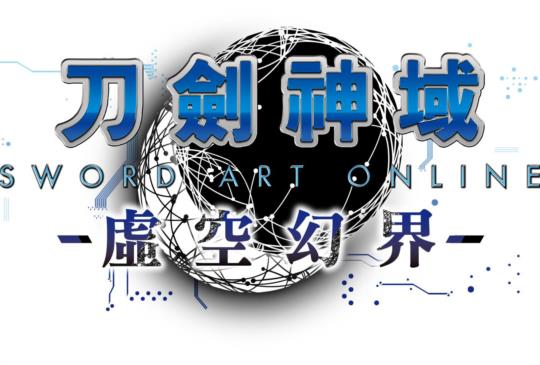 虛擬與現實交錯的奇幻世界，系列新作《刀劍神域 虛空幻界》10 月開賣