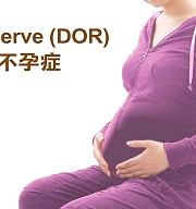 不孕症新曙光　服用DHEA受孕率可提升