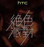 邀請函釋出，HTC One E9+ 將於 24 日在臺灣發表