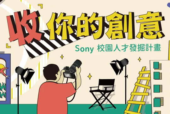 Sony 啟動校園人才發掘計畫　開放免費專業影音製作培訓課程