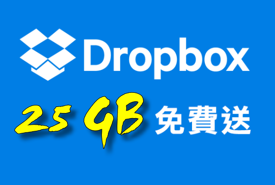 好康情報誌 APP 改版大放送 Dropbox 25GB 免費加值