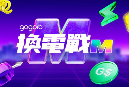 加入【Gogoro 換電戰 M】，爭奪千萬獎金！