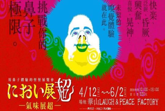 轟動日本造成話題的「氣味」展示在台灣登場  用鼻子來體驗不一樣的展覽「氣味展超」