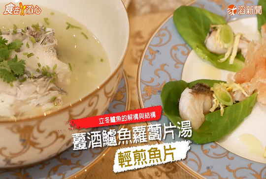 料理美學–立冬-鱸魚的解構與結構：薑酒鱸魚蘿蔔片湯+輕煎魚片
