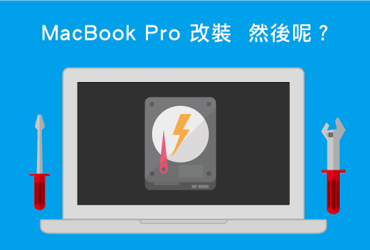 MacBook Pro 改裝 然後呢？