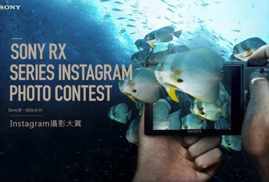 Sony 首屆 RX 系列 Instagram 全球攝影大賞開跑