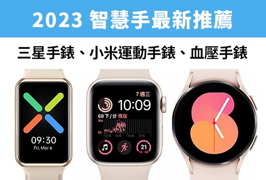 [2023 智慧手錶推薦]  三星手錶、小米運動手錶、血壓手錶最新推薦