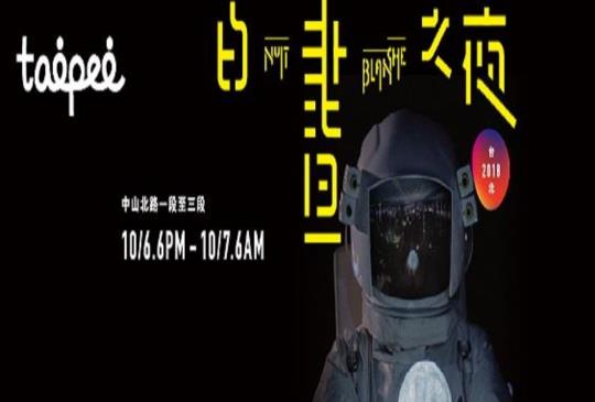 最具爆發力的「臺北白晝之夜」 將於10月6日晚上6點跨夜登場！