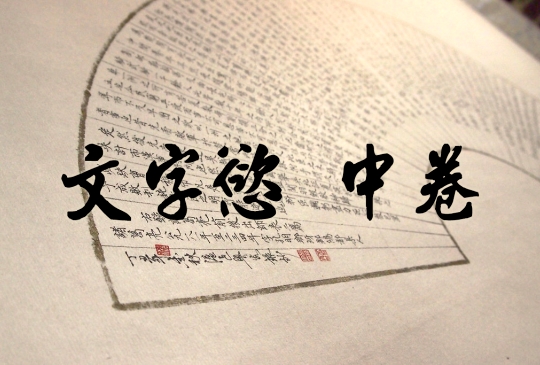 【自媒體經營】想要學會寫文章，你得先學會「文字慾」的內心功法 (中卷)