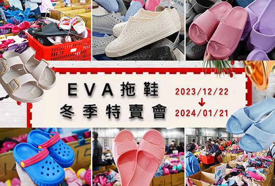 2024【EVA拖鞋冬季特賣會】萬件拖鞋廠拍買到賺到！勃肯鞋、童拖鞋、洞洞鞋、布希鞋、夾腳拖等任你挑