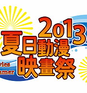 《2013夏日動漫映畫祭》8月1日登場  年度口碑動漫強片全網羅