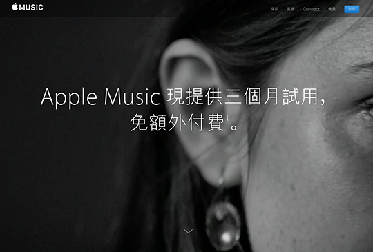 Apple Music 在台灣上線了！月租 150 元起並免費試用 3 個月