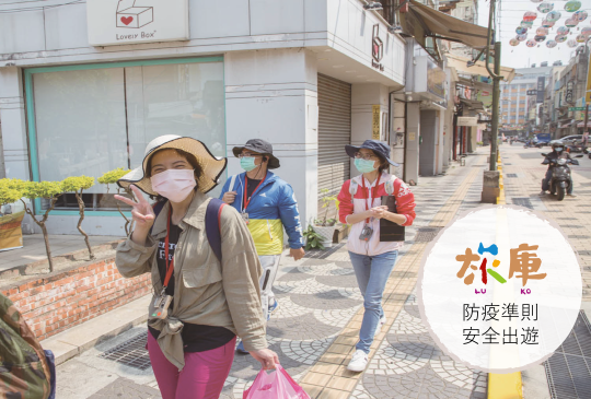 [旅庫彰化活動防疫準則]-最好防疫準備，最安全的體驗活動