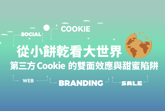 從小餅乾看大世界：第三方 Cookie 的雙面效應與甜蜜陷阱