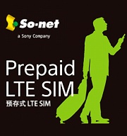 So-net『Prepaid LTE SIM』讓你在日本上網更方便！