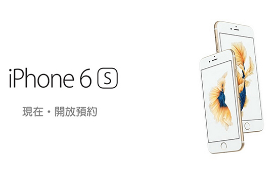 全色系容量都有，台灣大哥大宣布開放 iPhone 6S / 6S Plus 預約