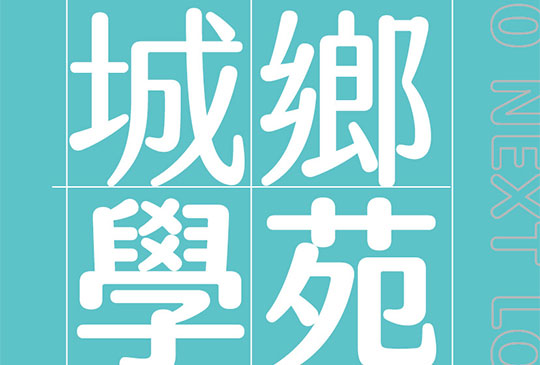 2020城鄉學苑中區公開班(免費課程)