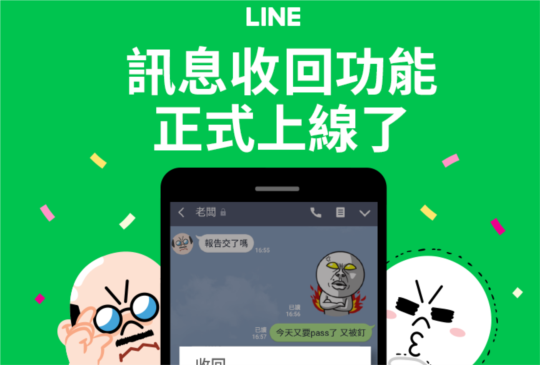 Line 終於推出「收回」貼文功能，再也不用怕誤發或錯頻