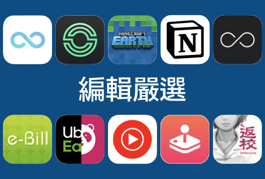 【編輯群嚴選】2019 年度十大推薦 App！