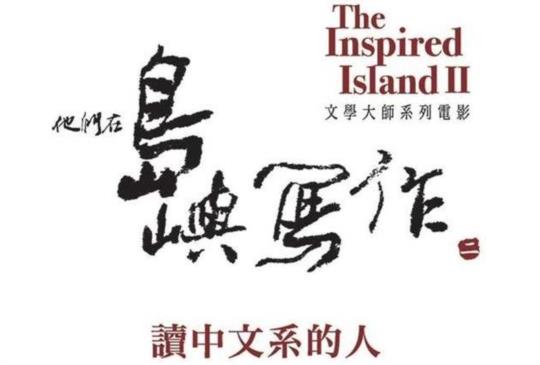 他們在島嶼寫作II-讀中文系的人