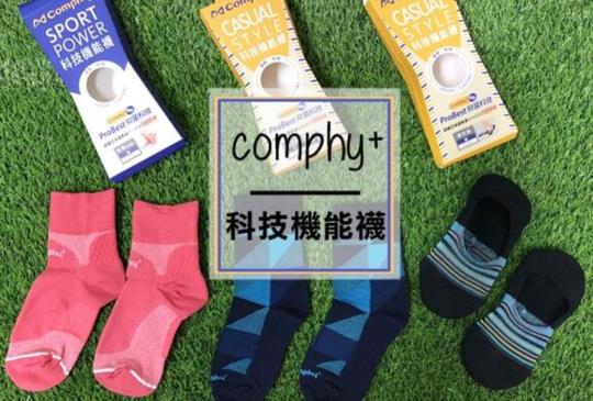 【除臭襪點評】阿瘦新品牌Comphy+除臭襪拔頭籌 讓你再也沒有選擇困難
