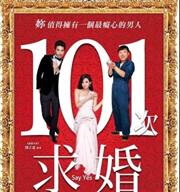 林志玲主演  改編自1991年日劇《101次求婚》