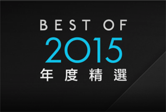Apple 精選 2015 年度最佳 App 出爐！