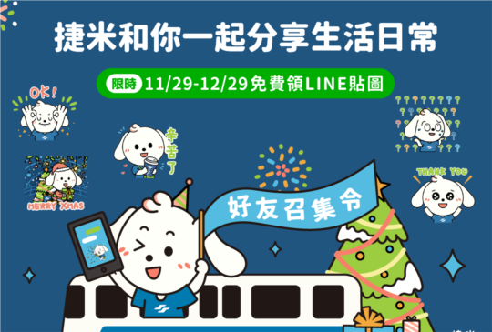 「捷米JAMIE」貼圖免費下載！「台北捷運生活讚」再推8款超實用貼圖