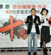 康康自編自導自演《十萬夥急》首映會，上百台灣藝人到場力挺，康康有信心電影破千萬。