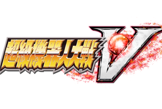 《超級機器人大戰 V》繁中版、日文版 2017 年 2 月 23 日同步發售