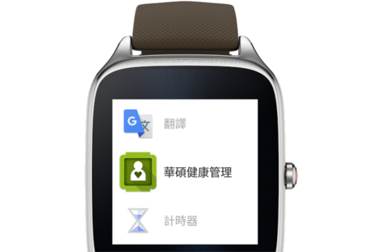 華碩 ZenWatch 2 更新 Android Wear 6.0，新增中文介面以及通話