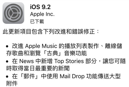 Apple 同時釋出 iOS 9.2、Mac OS X 10.11 更新項目