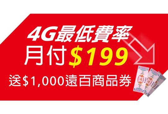 4G 月繳 199 元可享 1.2G 上網量，遠傳於網路門市推出「銅板」資費