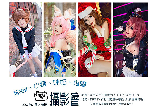 【活動速報】府中15漫世代特展_Cosplay達人有約攝影會