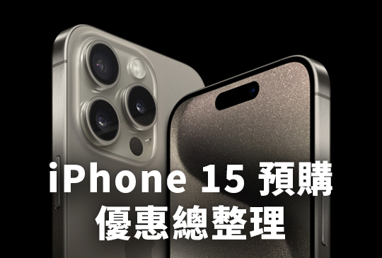 iPhone 15系列預購優惠總整理-通訊名店、五大電信、電商平台