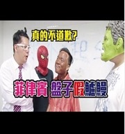 菲律賓盤子假鱸鰻|等什麼道歉直接開扁先