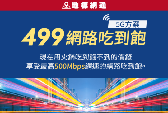 搶不到中華499隱藏版？這裡三大電信499吃到飽還升級5G