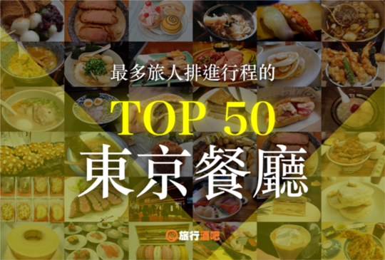 【2018年日本旅遊，最多人排進行程的50間東京餐廳！】
